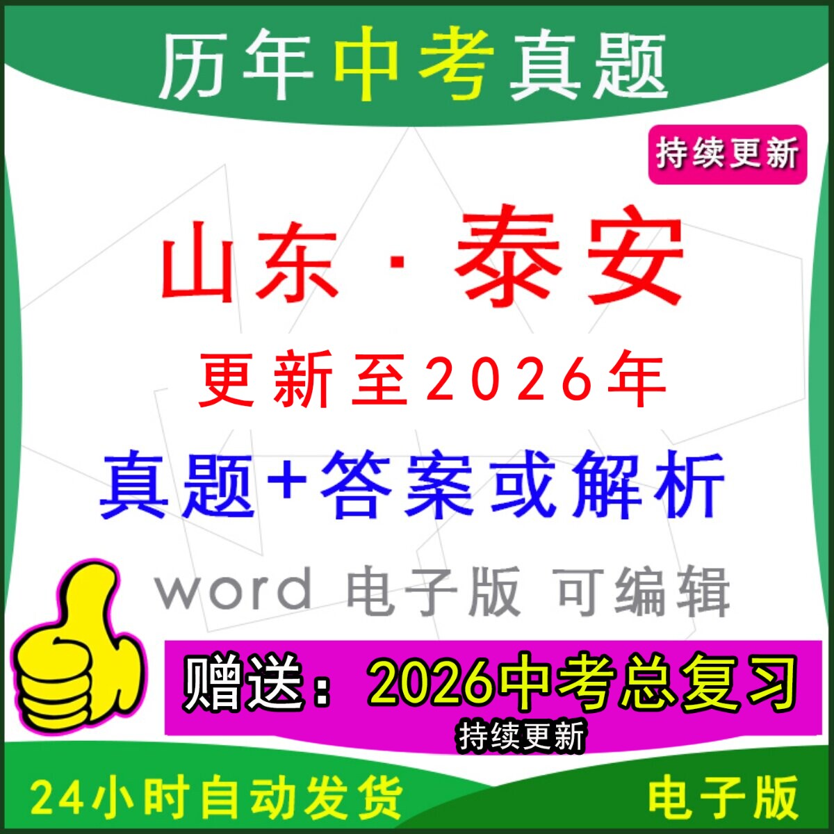 2026年山东省泰安市历年中考真题卷语文数学英语物理化学历史道法生物地理模拟新泰肥城泰山东平岱岳宁阳县区一模二模