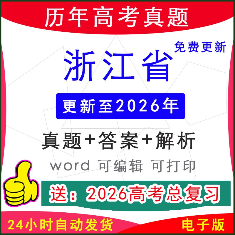 2026年浙江省新高考历年真题试卷1月首考真题模拟听力英语文生物化学物理历史政治地理语文数学信息通用技术音频听力原文一二三模