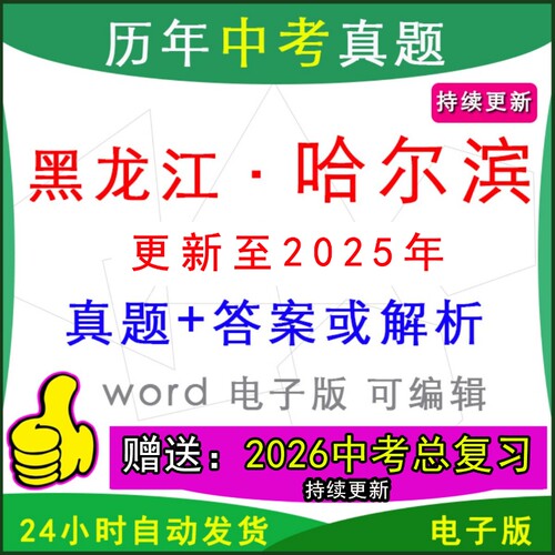 黑龙江哈尔滨历年中考真题英语