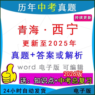 2025年青海省西宁市城区历年中考真题卷语文数学英语物理化学历史道法生物地理