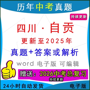 2025年四川省自贡市历年中考真题卷语文数学英语物理化学历史道法生物地理模拟富顺自流井大安沿滩贡井区县区一模二模