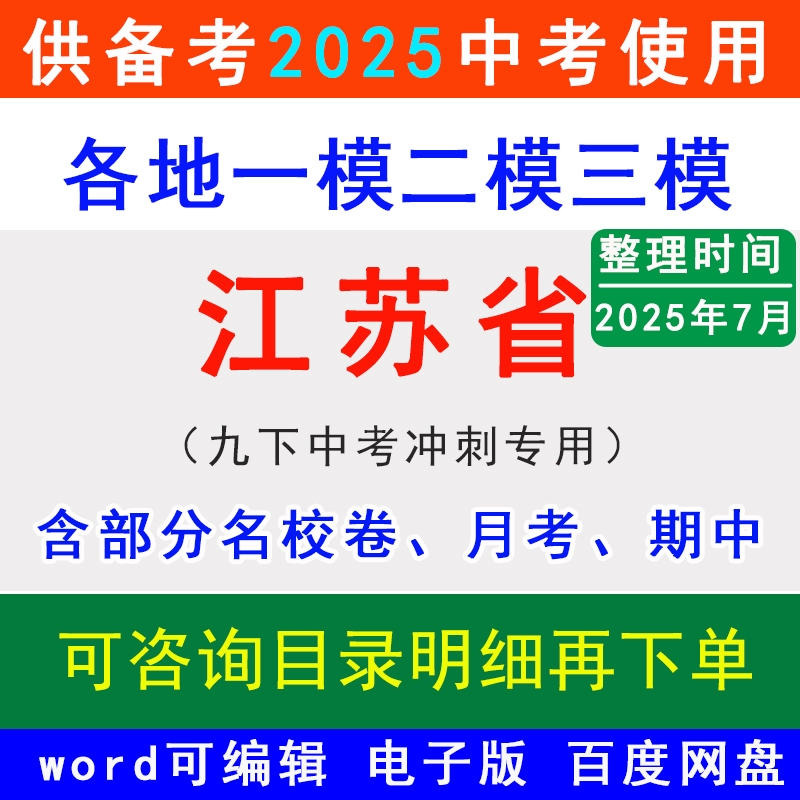 2025江蘇省中考一模二模三模擬卷蘇州市南京徐州南通無錫鹽城常州宿遷揚州淮安泰州鎮(zhèn)江名校沖刺預測語文數(shù)學英語物理化學歷史道法