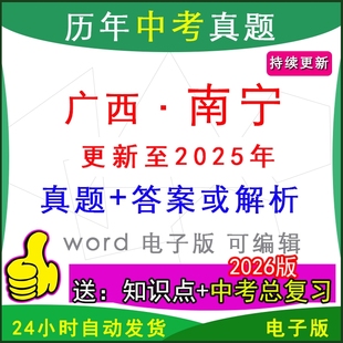 2025年广西南宁市历年中考真题卷语文数学英语物理化学历史道法生物地理模拟西乡塘区青秀江南横州宾阳武鸣一模二模