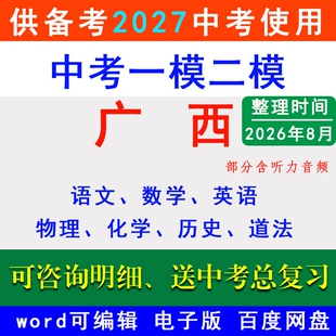 2026广西中考一模二模拟卷名校冲刺预测南宁市玉林桂林贵港柳州百色河池钦州梧州来宾崇左贺州防城港语文数学英语物理化学历史道法