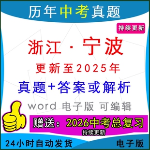 2025年浙江省宁波市历年中考真题卷语文数学英语物理化学历史道法生物地理模拟慈溪鄞州余姚海曙​北仑宁区一模二模