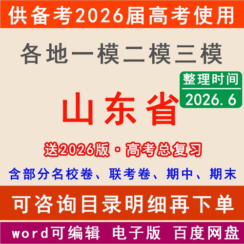 2026山东新高考一模二模拟卷临沂青岛潍坊济南菏泽济宁烟台聊城德州市一二三中学名校联考月考试高三上下学期中期末总复习一轮二轮