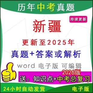 2025年新疆历年中考真题试卷语文数学英语物理化学历史道法生物地理模拟喀什地区乌鲁木齐市伊犁阿克苏和田昌吉塔城哈密一模二模
