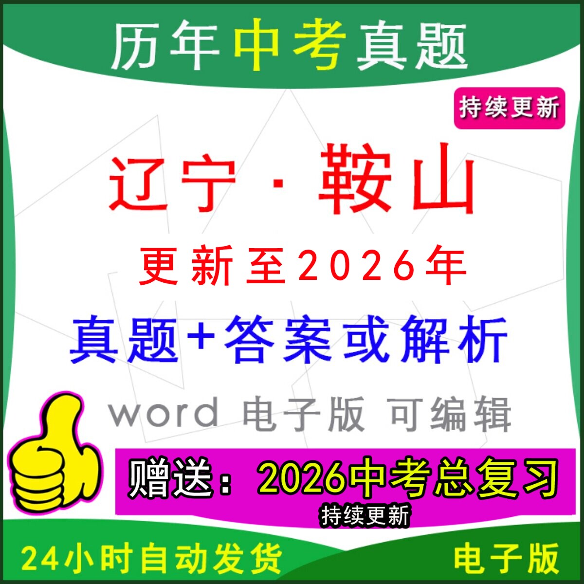 2026年辽宁省鞍山市历年中考真题卷语文数学英语物理化学历史道法生物地理模拟海城铁东岫岩立山铁西台安县区一模二模