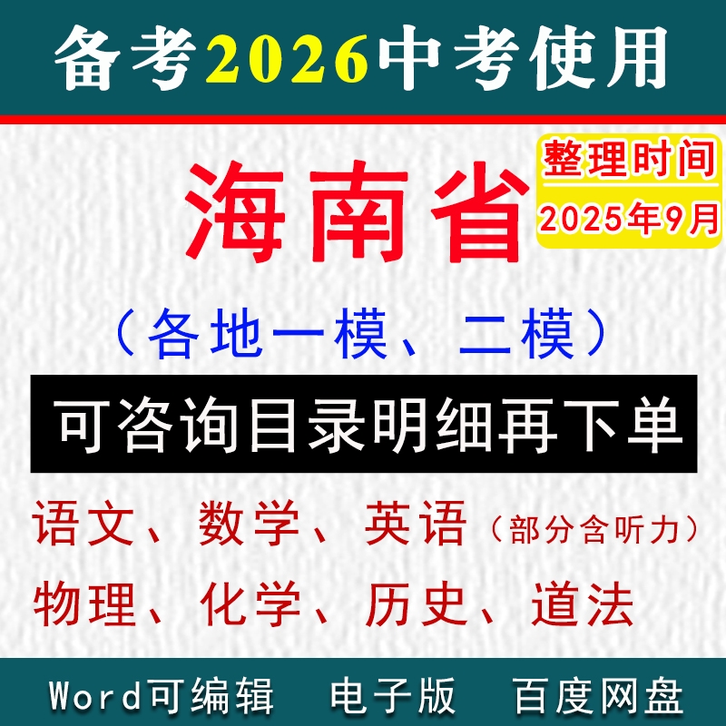 海南省中考模拟卷一模二模初三模