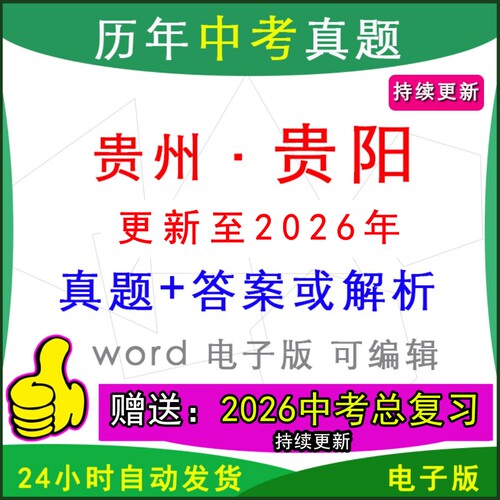 贵州贵阳历年中考真题卷英语模拟