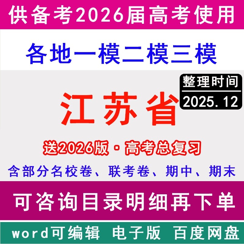 江苏新高考历年一模二模三模拟卷