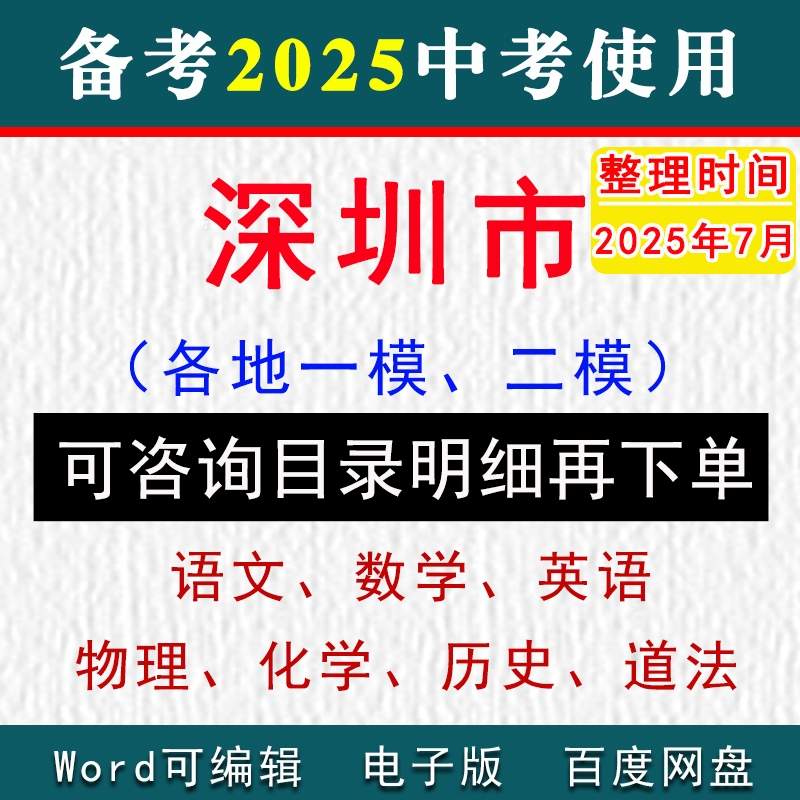 2025深圳市中考模擬卷一模二模擬初三語文數(shù)學英語物理化學歷史道法九年級上下學期中期末試真題羅湖區(qū)福田區(qū)南山區(qū)寶安區(qū)龍崗鹽田