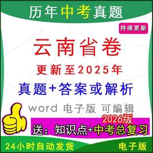 2025云南省历年中考真题卷语文数学英语物理化学历史道法生物地模拟曲靖市昭通红河文山大理保山普洱玉溪临沧德宏丽江怒江一模二模