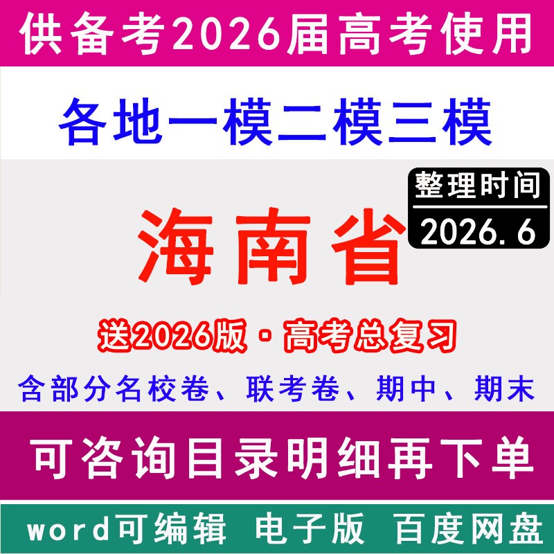 2025-2026海南省新高考历年一模二模三模拟卷英语文生物理历史地理政治名校海口市三亚儋州文昌万宁琼海东方五指山三沙 - 实物图