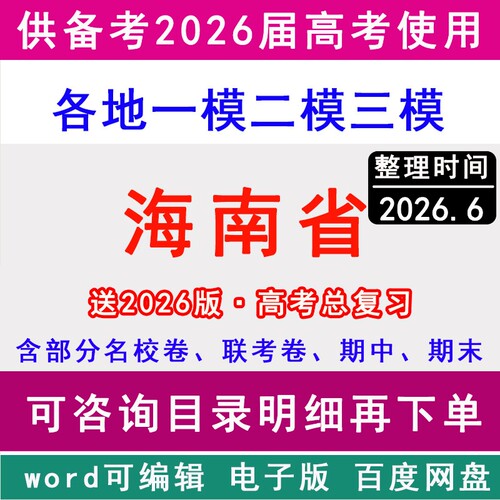 海南新高考历年一模二模三模拟卷