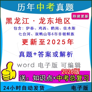 2025年黑龙江省龙东地区历年中考真题卷语文数学英语物理化学历史道法生物地理模拟鹤岗伊春佳木斯七台河鸡西双鸭山市一模二模