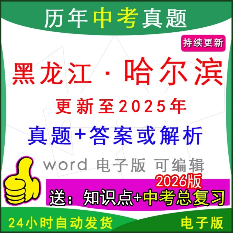 黑龙江哈尔滨历年中考真题英语