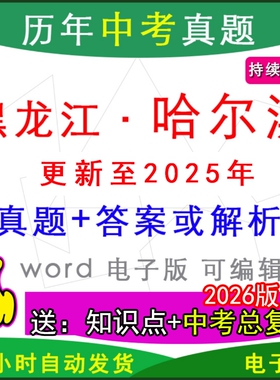 2025年黑龙江省哈尔滨市历年中考真题卷语文数学英语物理化学历史道法生物地理模拟南岗香坊道里道外呼兰五常县区一模二模