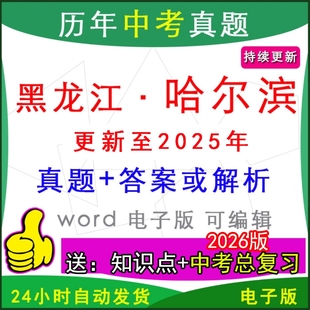 2025年黑龙江省哈尔滨市历年中考真题卷语文数学英语物理化学历史道法生物地理模拟南岗香坊道里道外呼兰五常县区一模二模
