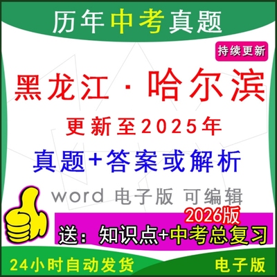 黑龙江哈尔滨历年中考真题英语