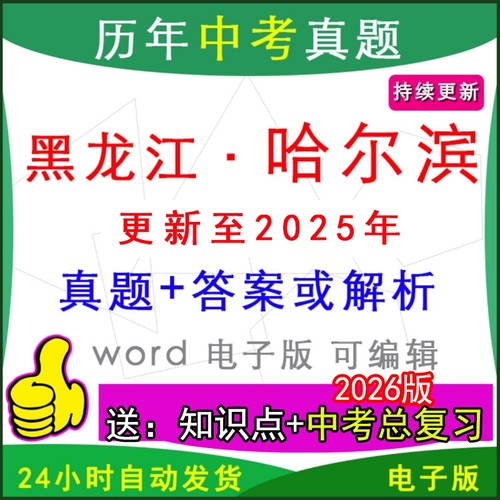 黑龙江哈尔滨历年中考真题英语