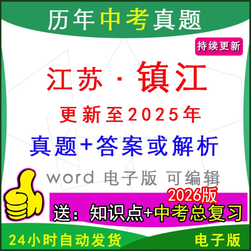 江苏镇江市历年中考真题卷英语