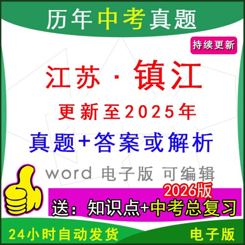 江苏镇江市历年中考真题卷英语