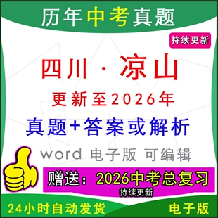 2026年四川省凉山市历年中考真题卷语文数学英语物理化学历史道法生物地理模拟西昌会理冕宁会东盐源越西昭觉县区一模二模