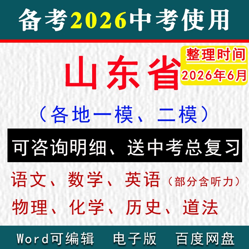 2026山东省中考模拟卷一模二模语文数学英语物理化学听力历史道法初三下学期九年级名校联考试真题冲刺济南市青岛临沂潍坊济宁菏泽