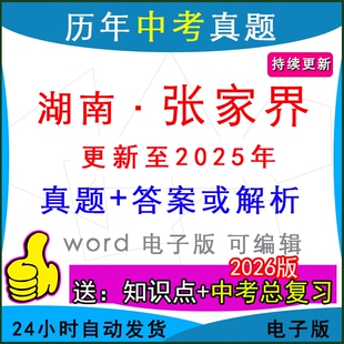2025年湖南省张家界市历年中考真题卷语文数学英语物理化学历史道法生物地理模拟慈利永定桑植县武陵源区一模二模