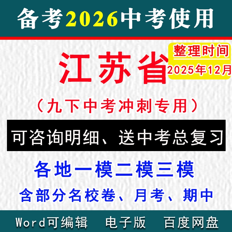 江苏省中考模拟卷一模二模初三
