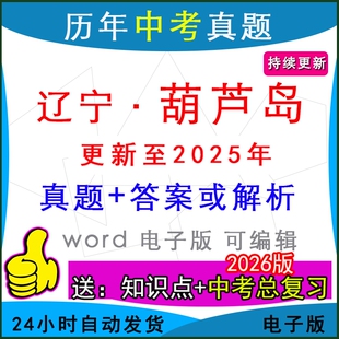2025年辽宁省葫芦岛市历年中考真题卷语文数学英语物理化学历史道法生物地理模拟绥中兴城连山建昌龙港南票县区一模二模