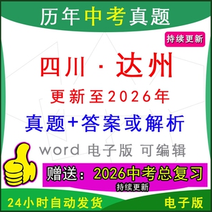 2026年四川省达州市历年中考真题卷语文数学英语物理化学历史道法生物地理模拟宣汉渠县通川达川大竹开江万源县区一模二模