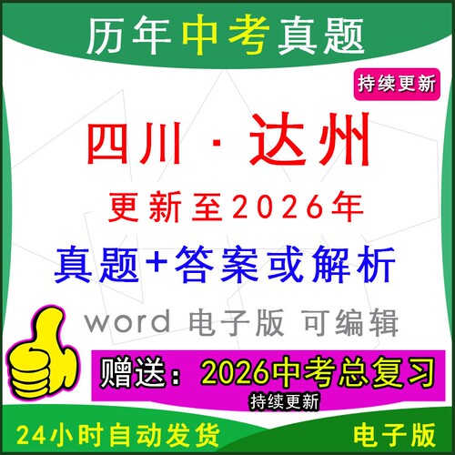 2026年四川省达州市历年中考真题卷语文数学英语物理化学历史道法生物地理模拟宣汉渠县通川达川大竹开江万源县区一模二模