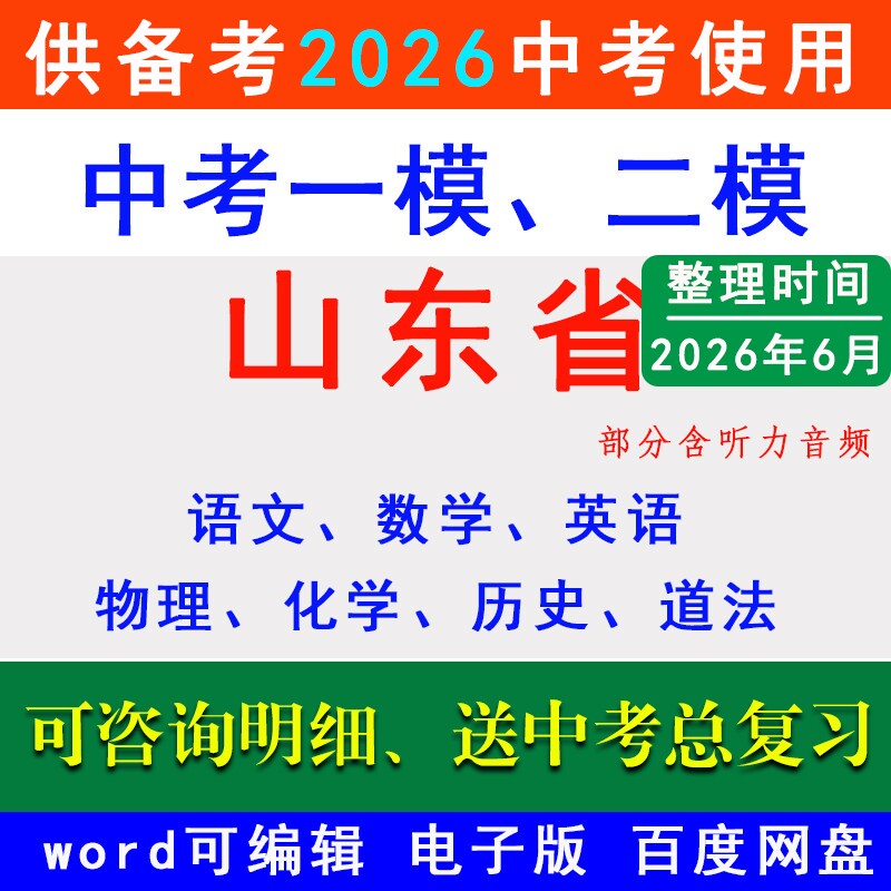2026山东中考一模二模拟卷临沂市青岛潍坊济南菏泽济宁烟台聊城德州泰安淄博日照滨州枣庄威海东营名校初三一轮二轮总复习考试真题