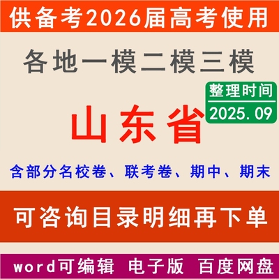 2025山东新高考一模二模拟卷临沂青岛潍坊济南菏泽济宁烟台聊城德州市一二三中学名校联考月考试高三上下学期中期末总复习一轮二轮