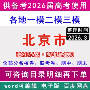2026北京市新高考历年一模二模三模拟卷英语文生物理历史地理政治名校朝阳区海淀昌平丰台通州大兴顺义房山西城东城石景山密云平谷
