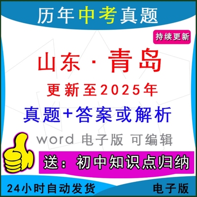 山东青岛历年中考真题卷英语模拟