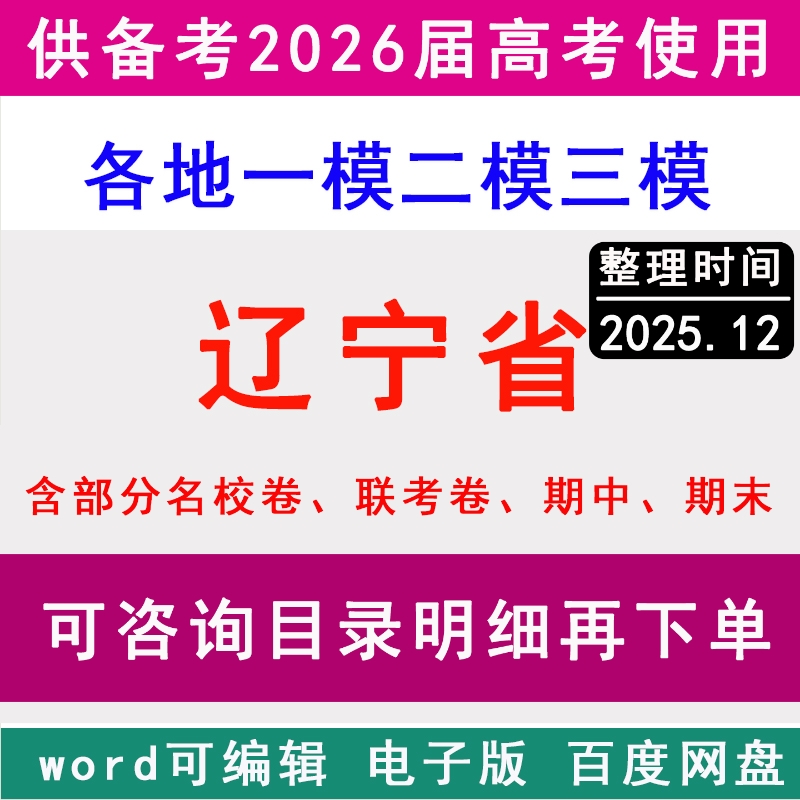 辽宁新高考历年一模二模三模拟卷