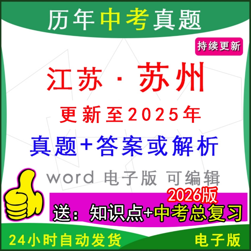 江苏苏州历年中考真题卷英语