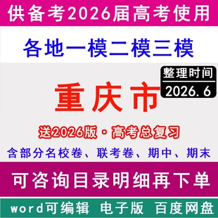 2026重庆市新高考历年一模二模三模拟卷英语文生物理历史地理政治名校联考渝北区万州九龙坡沙坪坝江津合川南岸巴南开州永州涪陵