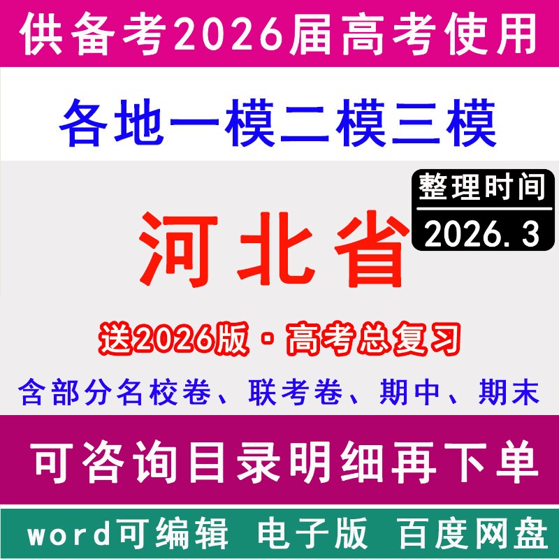 2026河北省新高考历年一模二模三模拟卷英语文生物理历史地理政治名校联考石家庄市邯郸保定唐山沧州邢台廊坊衡水张家口承德秦皇岛