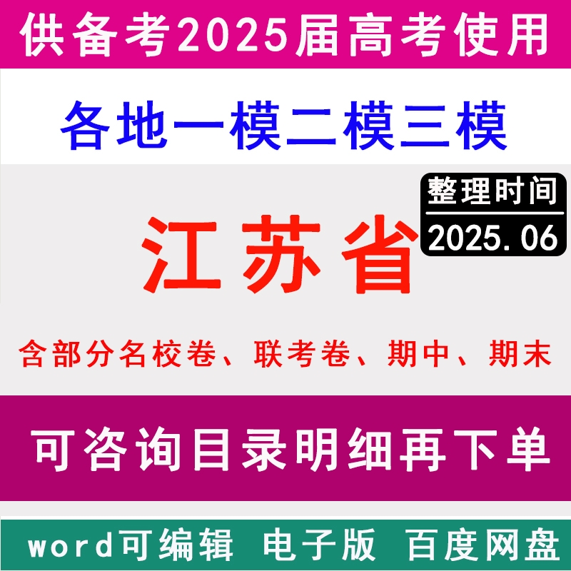2025江蘇省新高考歷年一模二模三模擬卷英語文生物理歷史地理政治名校蘇州市南京徐州南通無錫鹽城常州宿遷連云港揚州淮安泰州鎮(zhèn)江