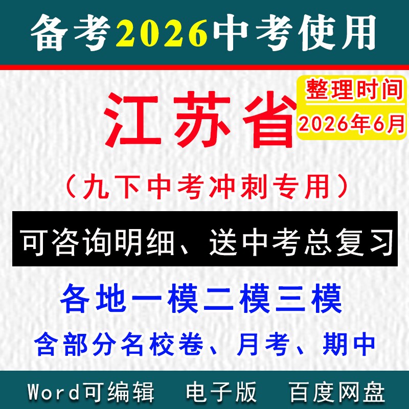 2026江苏省中考模拟卷一模二模三模拟卷初三语文数学英语物理化学历史道法九年级下学期中期末试真题南京苏州徐州南通无锡盐城常州