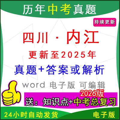 2025年四川省内江市历年中考真题卷语文数学英语物理化学历史道法生物地理模拟资中县东兴隆昌威远市中区县区一模二模