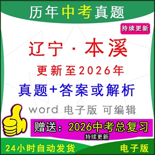 2026年辽宁省本溪市历年中考真题卷语文数学英语物理化学历史道法生物地理模拟明山桓仁平山溪湖南芬县区一模二模