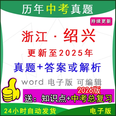 浙江绍兴市历年中考真题卷英语