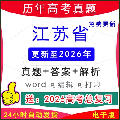 2026年江苏省新高考历年真题试卷模拟英语文数学生物化学物理历史地理政治听力音频原文电子版word档答案解析一二三模