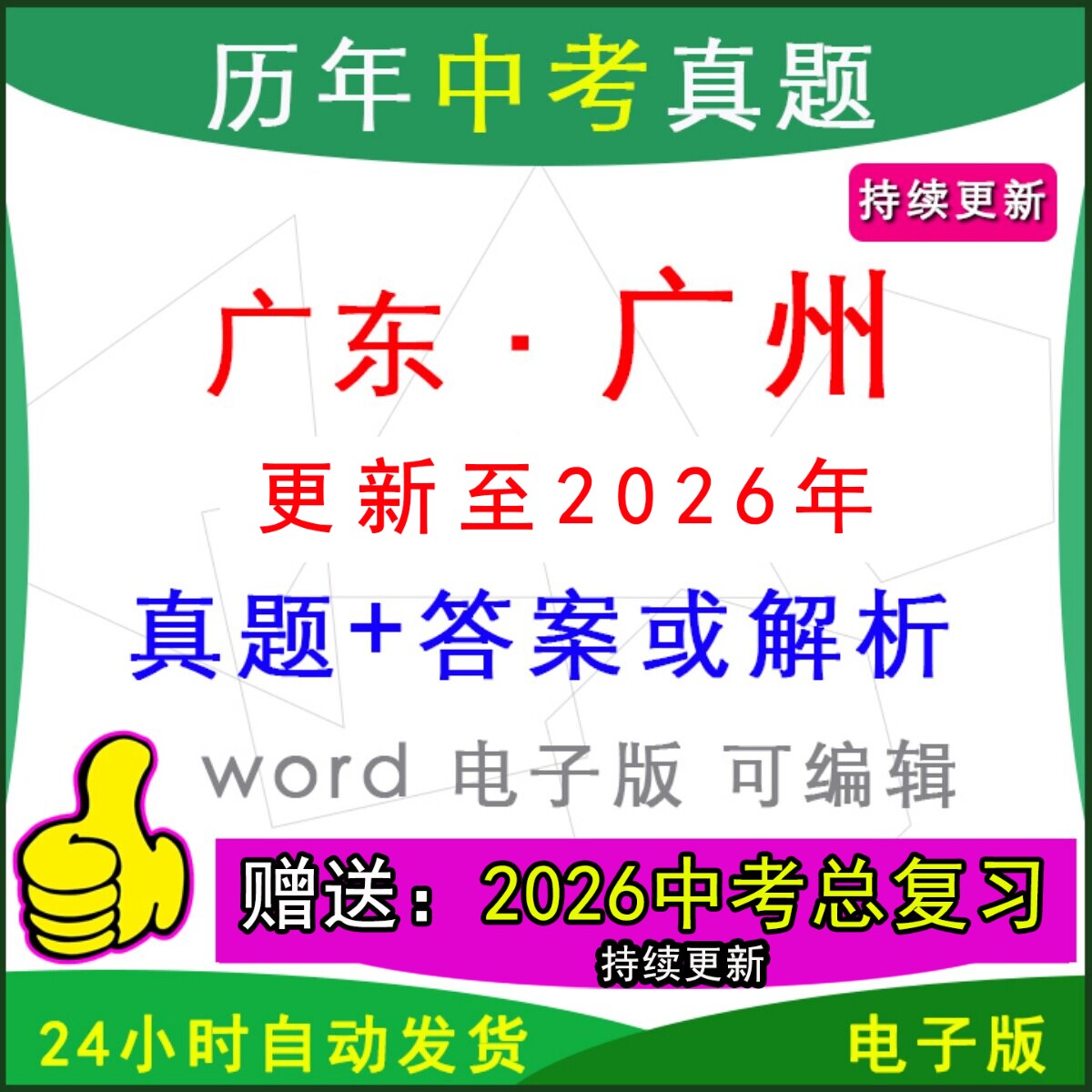 2026年广东省广州市历年中考真题卷语文数学英语物理化学历史道法模拟白云番禺天河海珠花都增城黄埔荔湾南沙越秀从化区一模二
