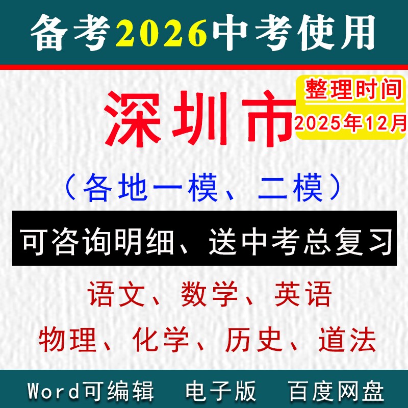 2025深圳市中考模拟卷一模二模拟初三语文数学英语物理化学历史道法九年级上下学期中期末试真题罗湖区福田区南山区宝安区龙岗盐田